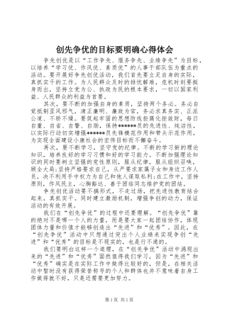 创先争优的目标要明确心得体会