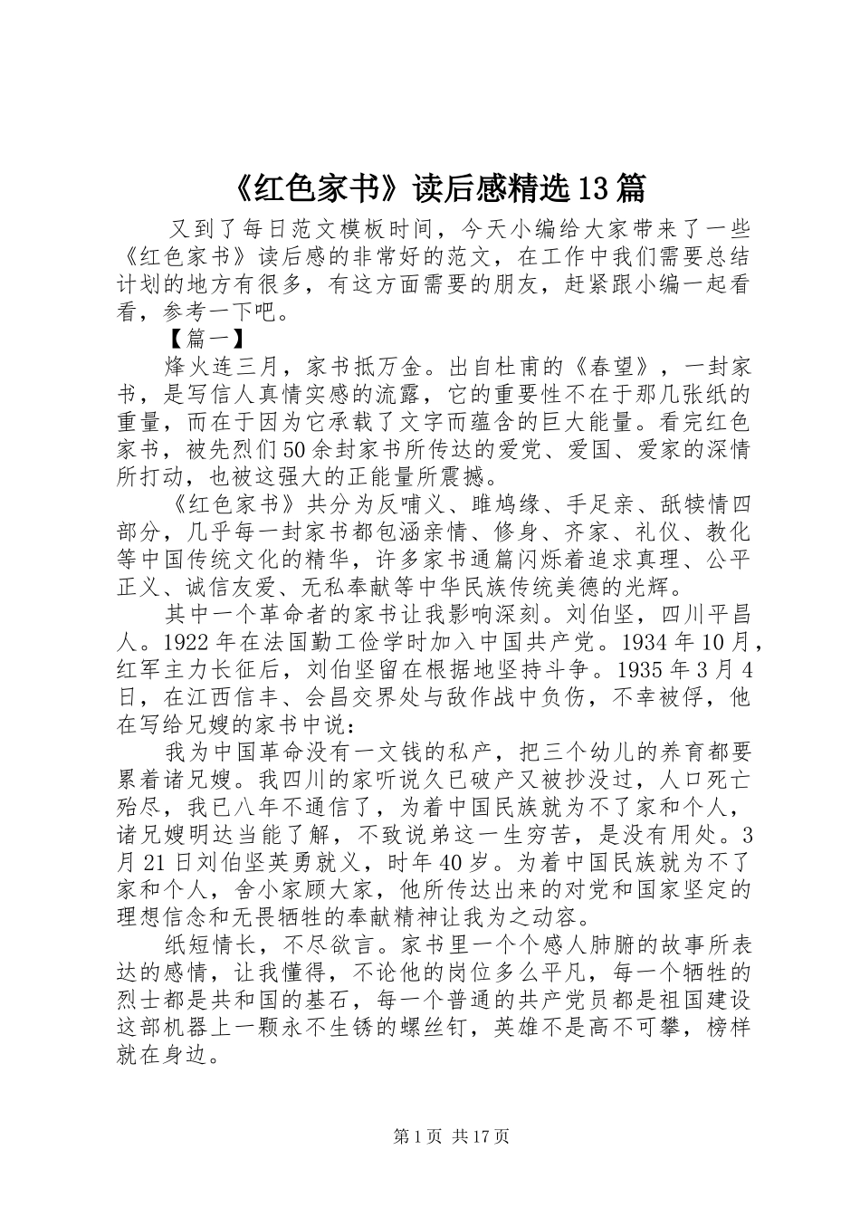 《红色家书》读后感精选13篇_第1页
