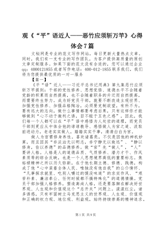 观《“平”语近人——恶竹应须斩万竿》心得体会7篇