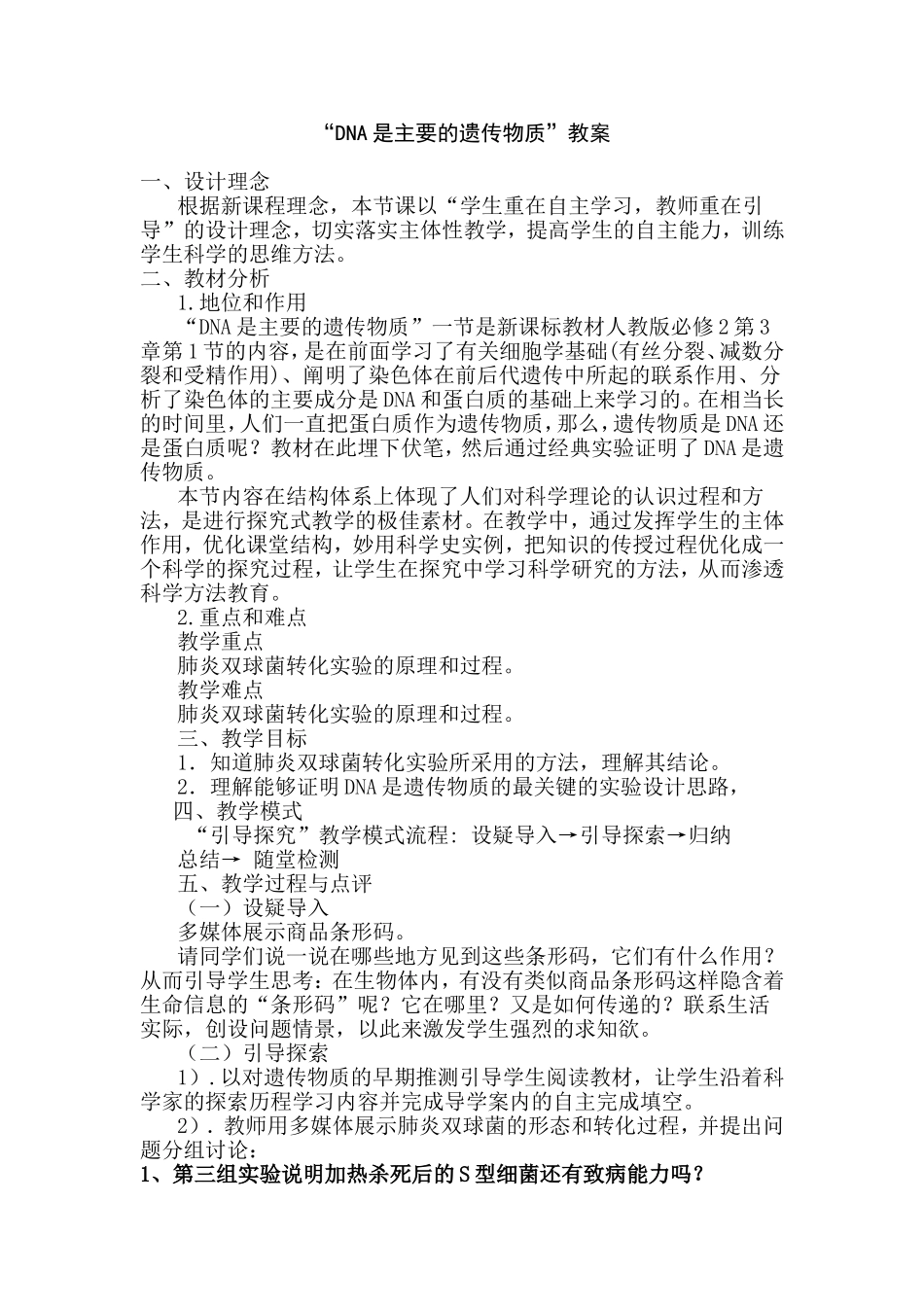 教案DNA是主要的遗传物质_第1页