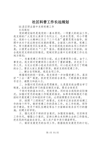 社区科普工作长远规划 
