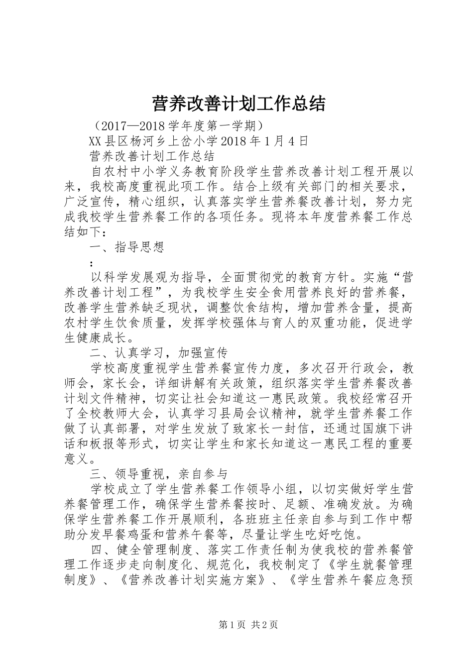 营养改善计划工作总结 _第1页