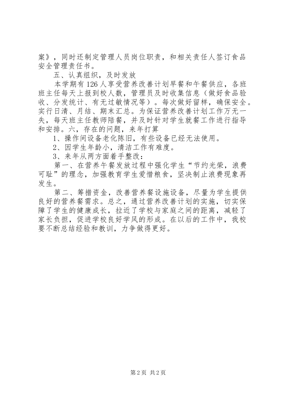 营养改善计划工作总结 _第2页