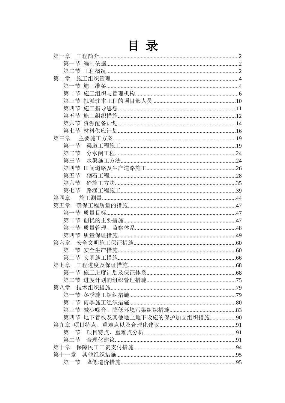 【金典篇】小型农田水利施工组织设计(DOC101页)_第1页