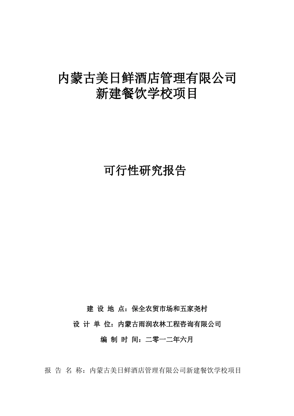 内蒙古美日鲜酒店管理有限公司新建餐饮学校项目_第1页