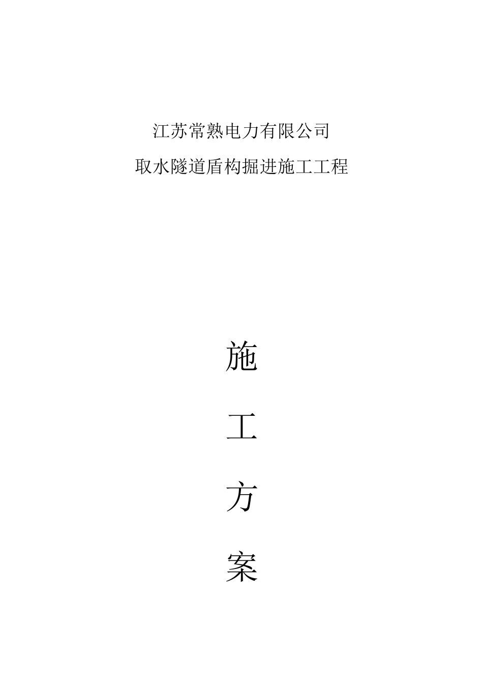 电力有限公司取水隧道盾构掘进施工工程施工方案_第1页