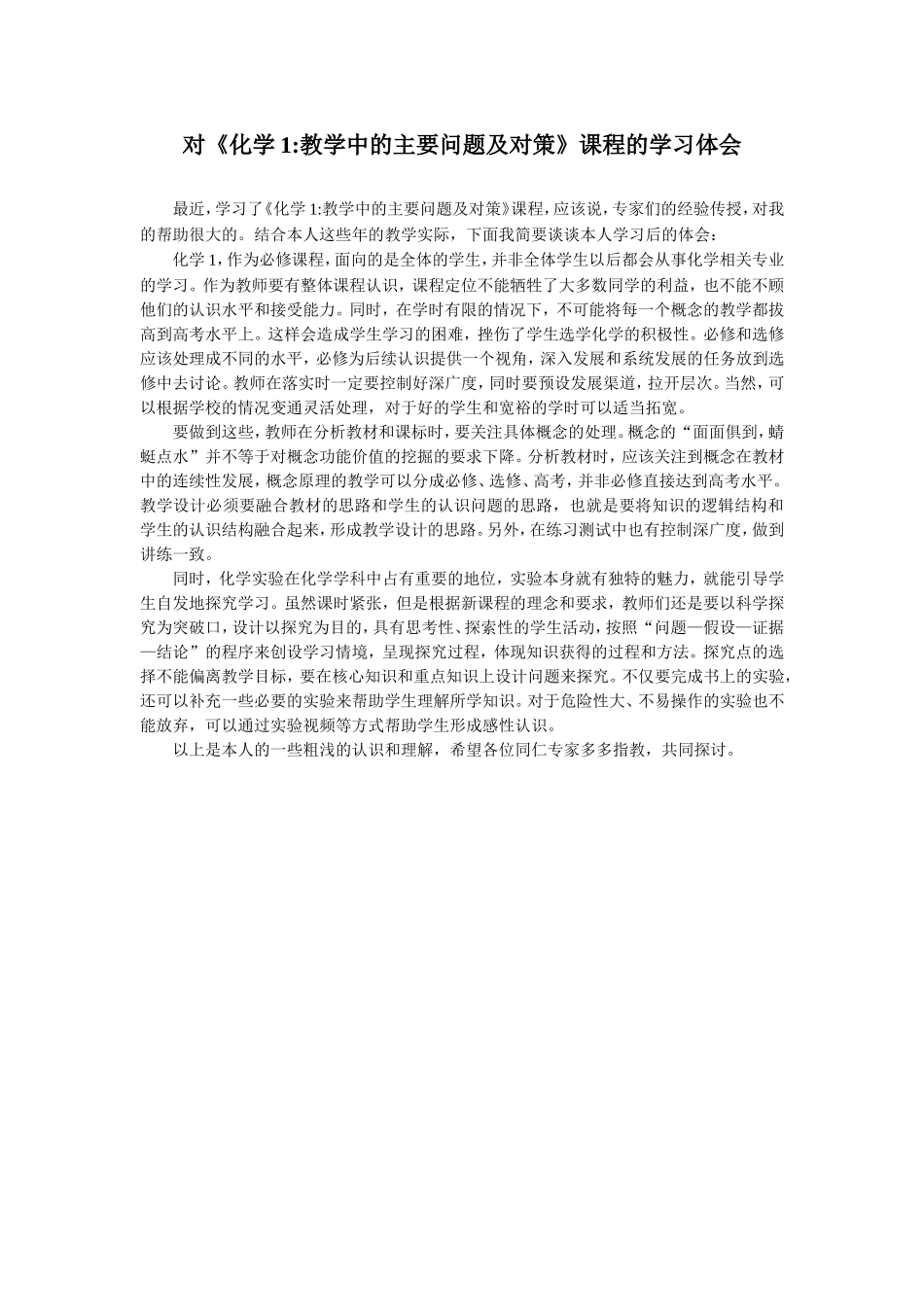 对“化学1教学中的主要问题及对策”课程的学习体会_第1页