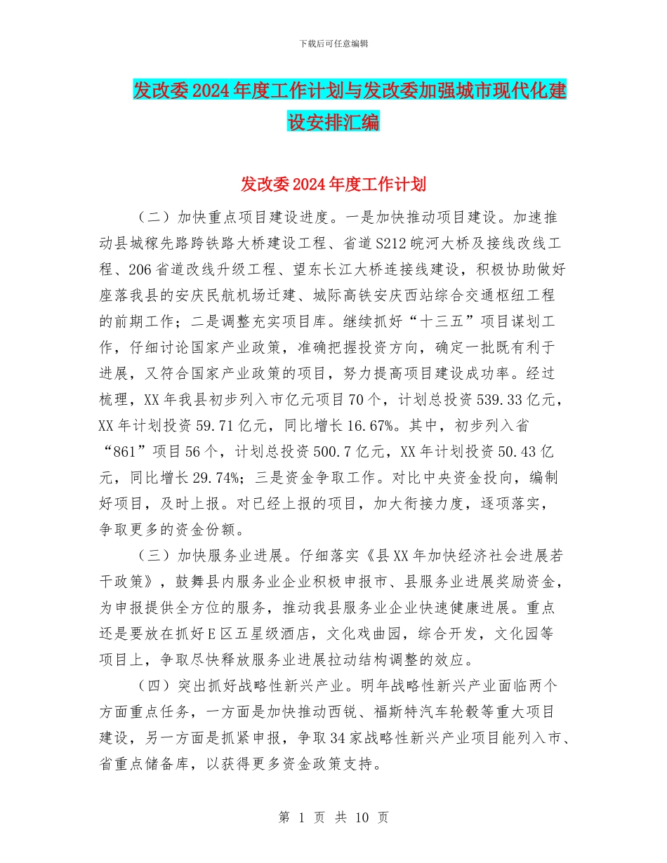 发改委2024年度工作计划与发改委加强城市现代化建设安排汇编_第1页