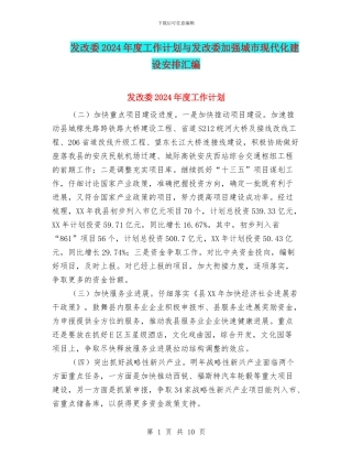发改委2024年度工作计划与发改委加强城市现代化建设安排汇编