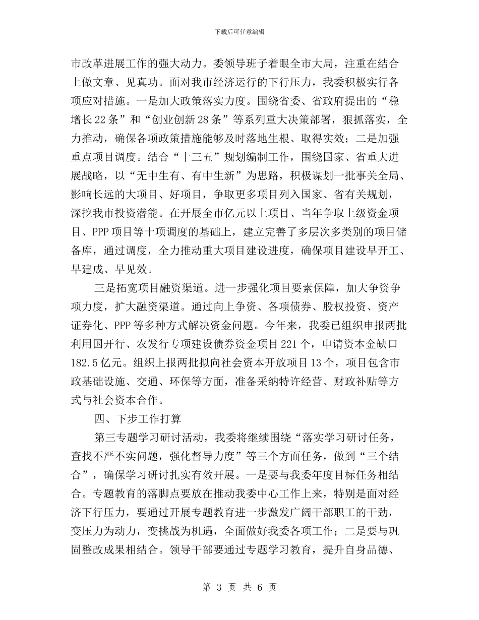 发改委“三严三实”第二专题学习情况总结与发改委三严三实专题教育调研方案汇编_第3页