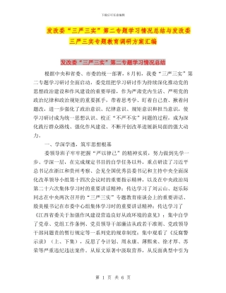 发改委“三严三实”第二专题学习情况总结与发改委三严三实专题教育调研方案汇编