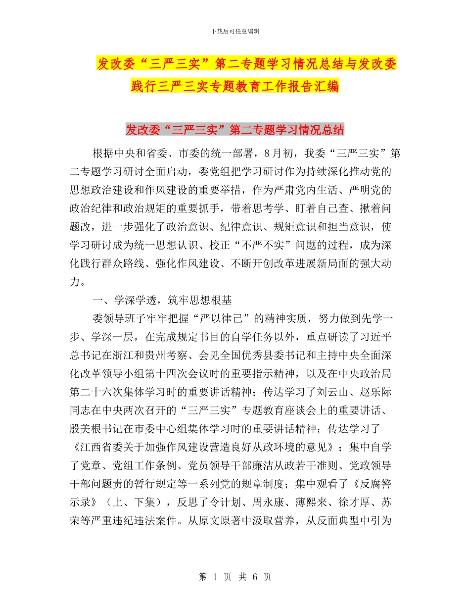 发改委“三严三实”第二专题学习情况总结与发改委践行三严三实专题教育工作报告汇编_第1页