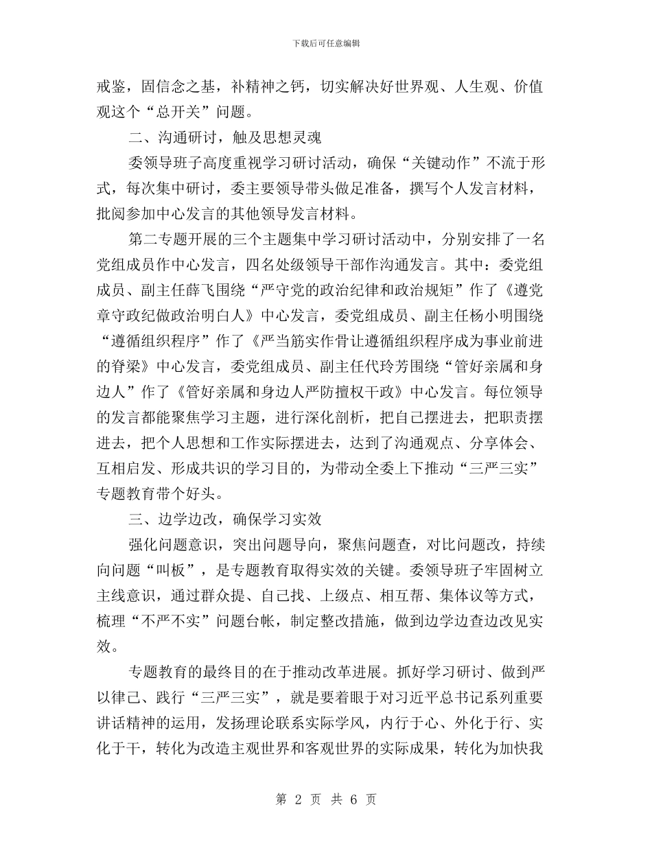发改委“三严三实”第二专题学习情况总结与发改委践行三严三实专题教育工作报告汇编_第2页