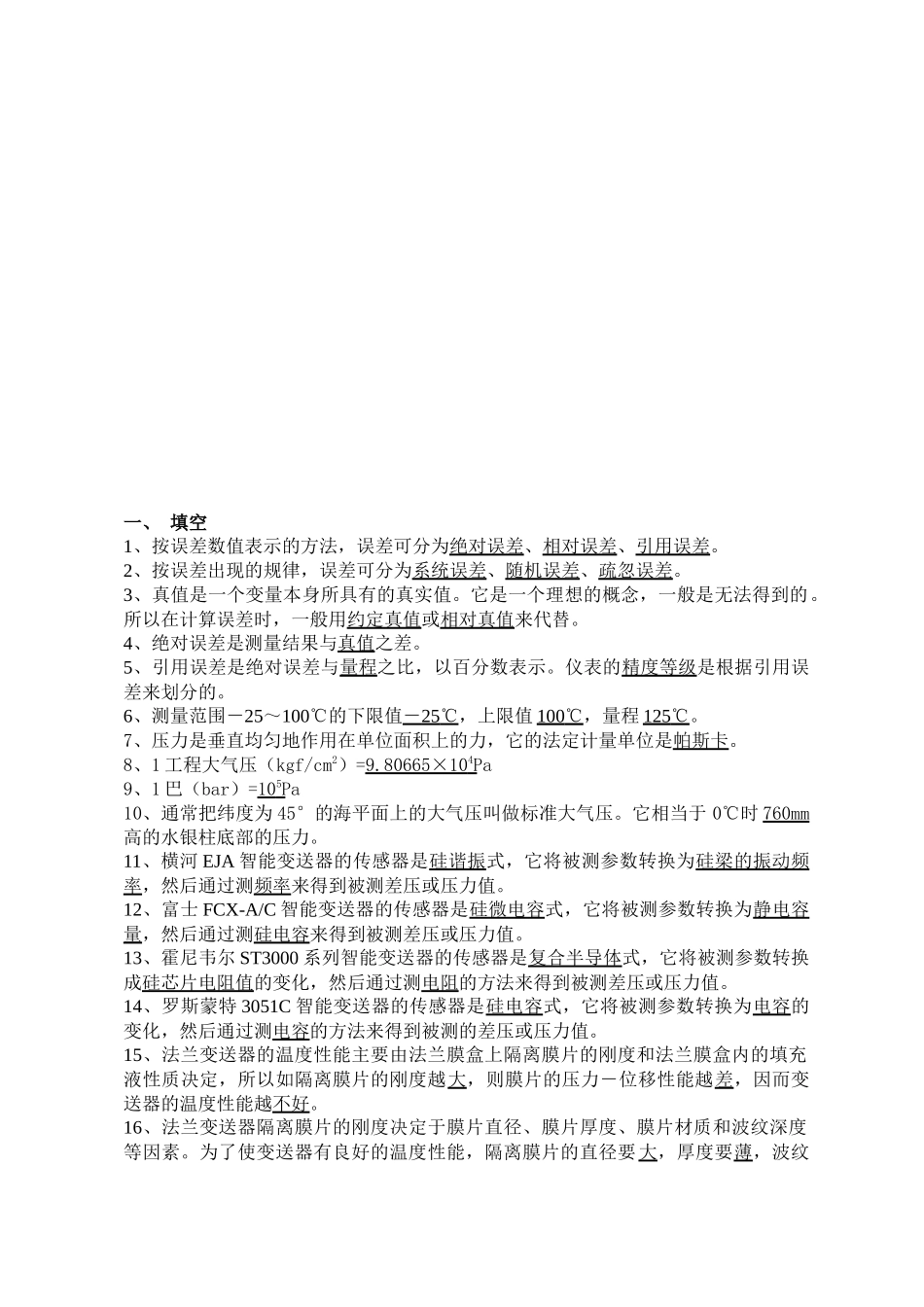 化工仪表维修工职业技能鉴定复习题_第1页
