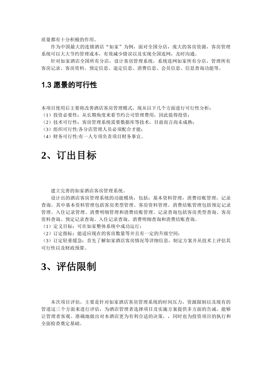 酒店客房管理项目计划书_第2页