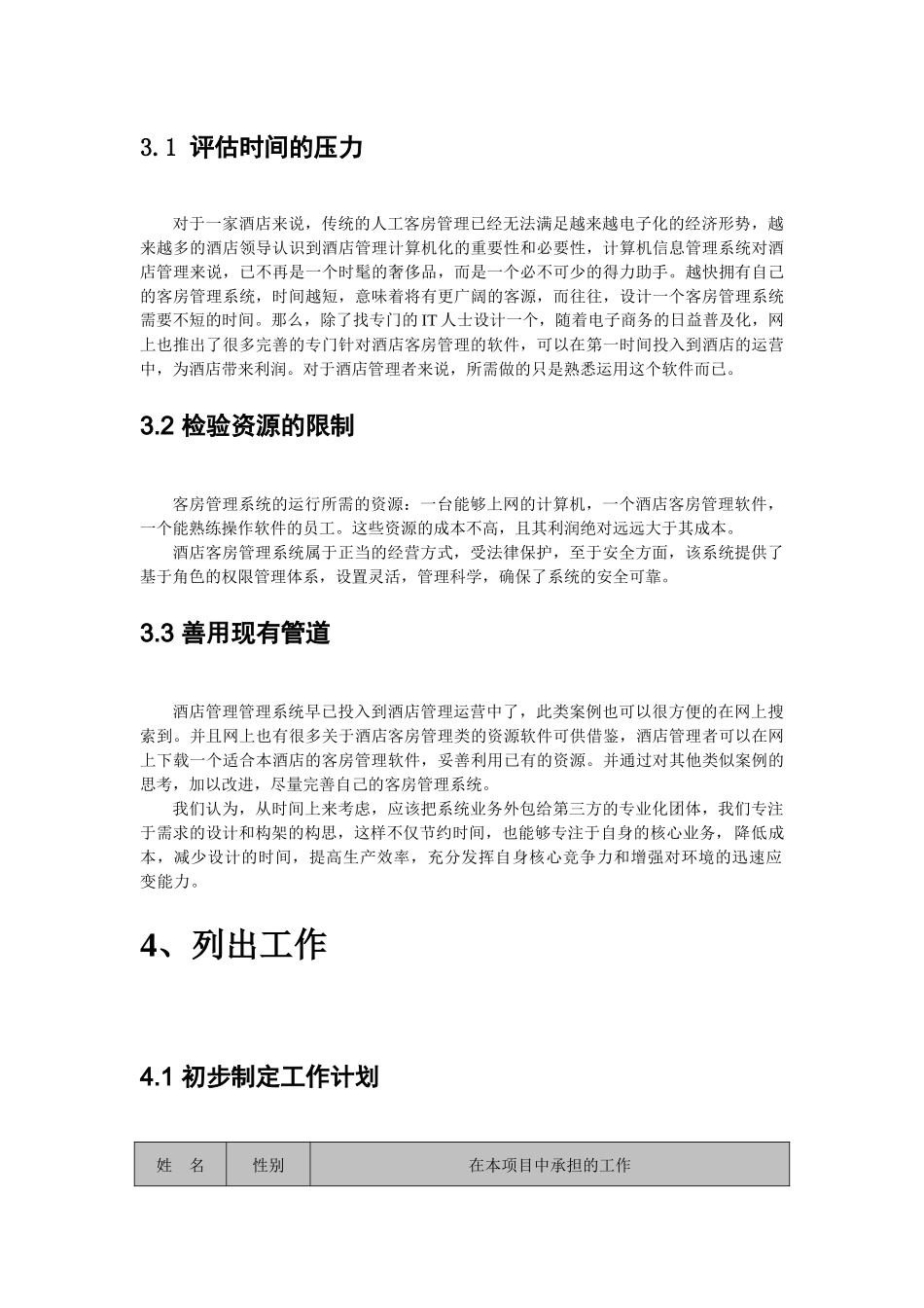 酒店客房管理项目计划书_第3页