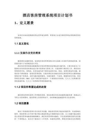 酒店客房管理项目计划书