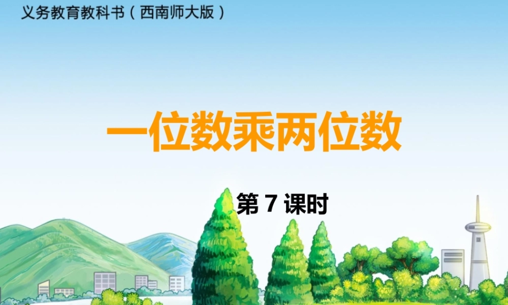 一位数乘两位数