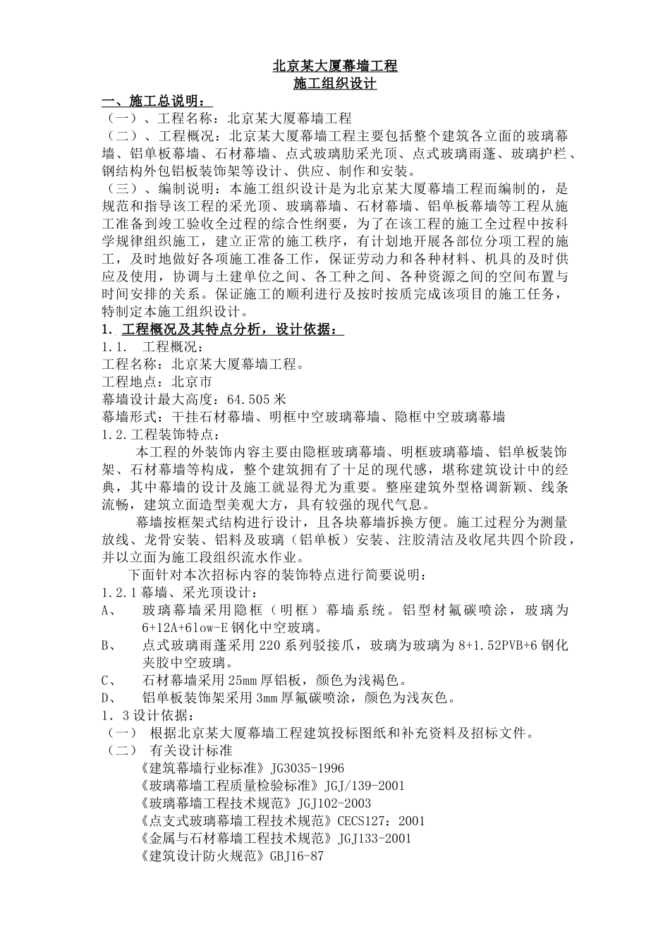 某大厦幕墙工程施工组织设计_第3页