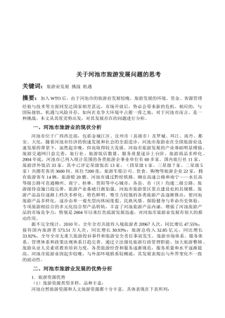 有关河池市旅游发展问题的思考