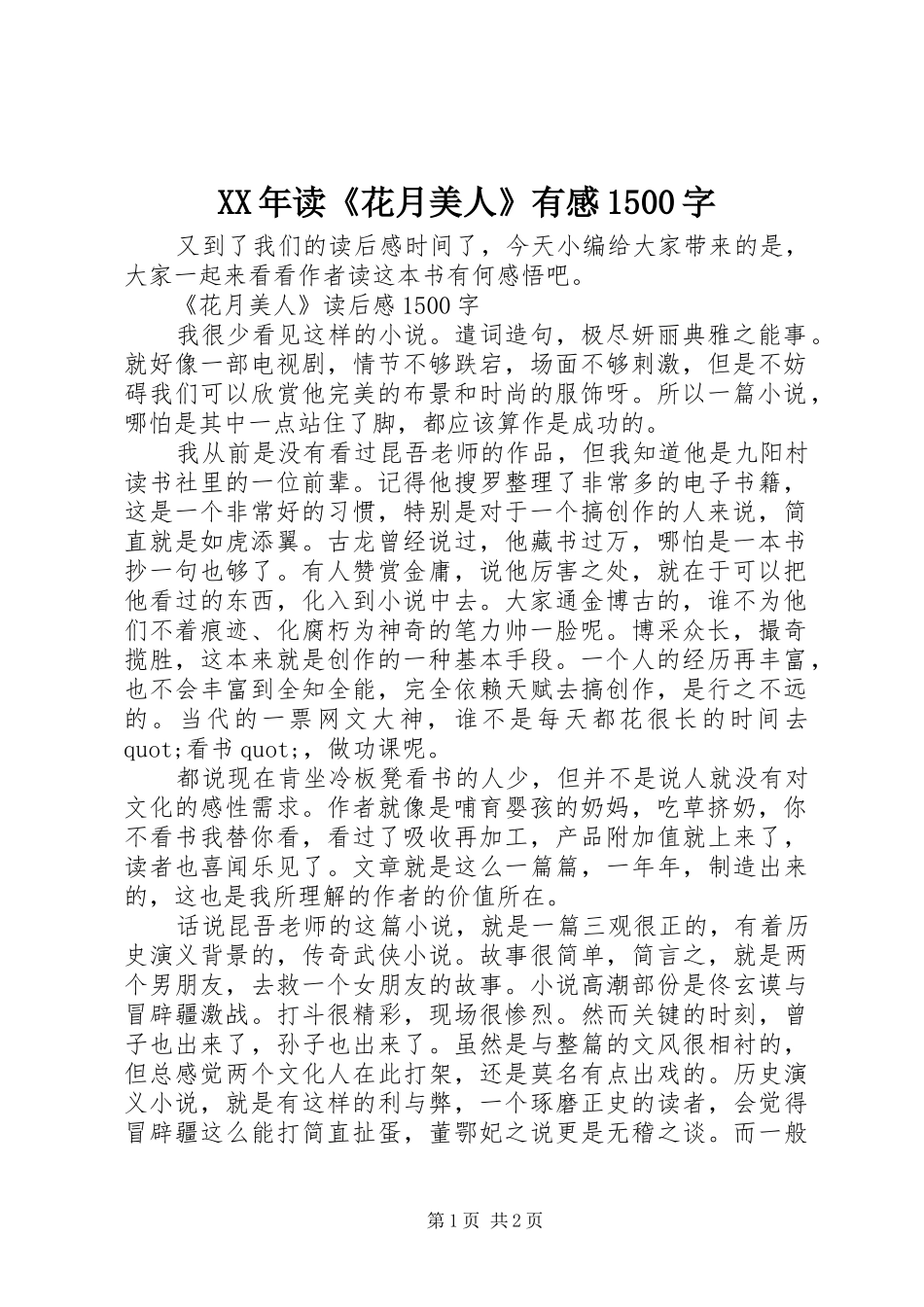 XX年读《花月美人》有感1500字_第1页