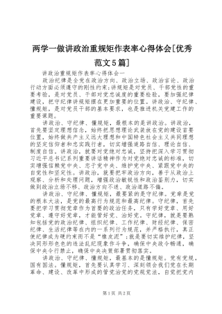 两学一做讲政治重规矩作表率心得体会[优秀范文5篇]