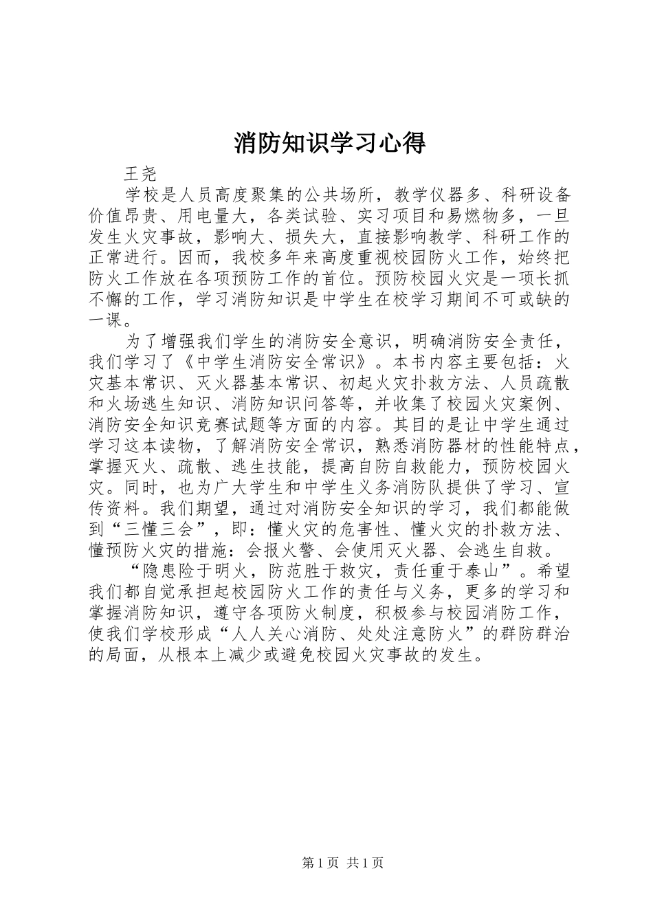 消防知识学习心得_第1页