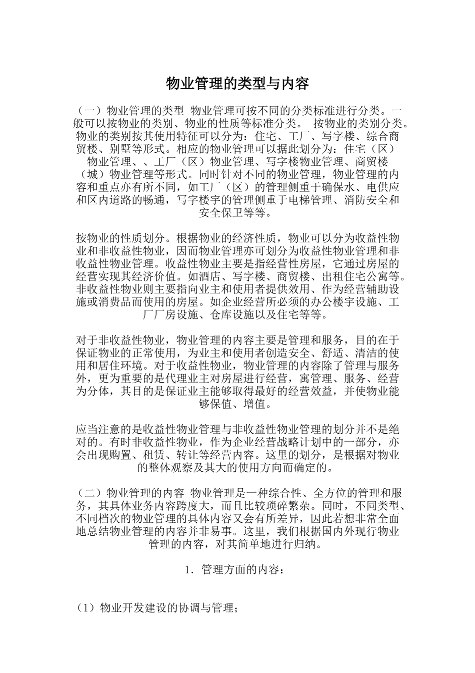物业管理的类型与内容概述_第1页