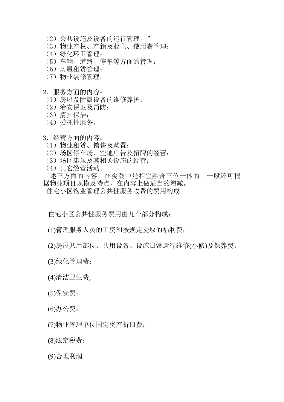 物业管理的类型与内容概述_第2页