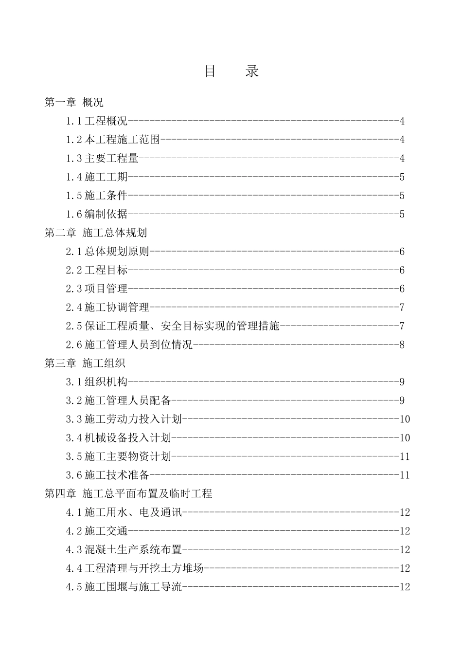 那沙溪河道改造工程施工组织设计_第1页