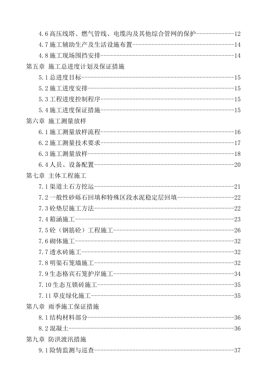 那沙溪河道改造工程施工组织设计_第2页