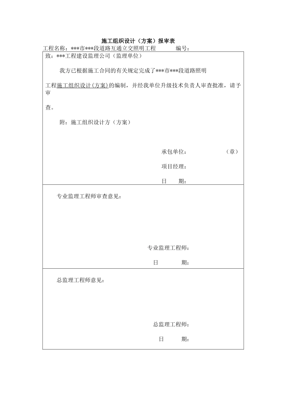 福州某道路互通立交照明工程施工组织设计_第1页