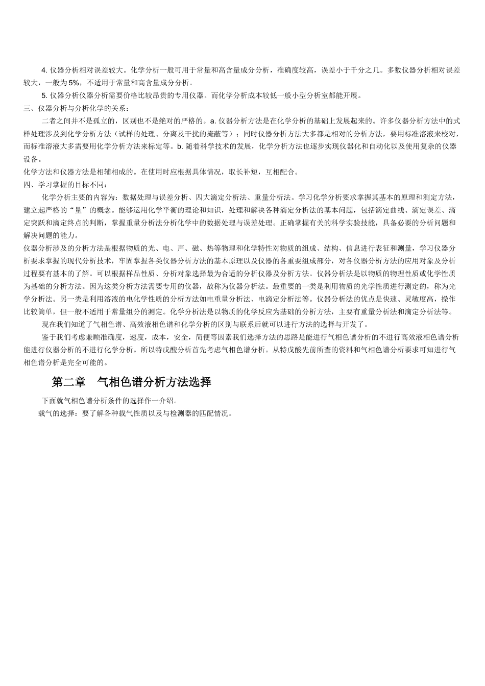 化学化工分析方法选择_第3页
