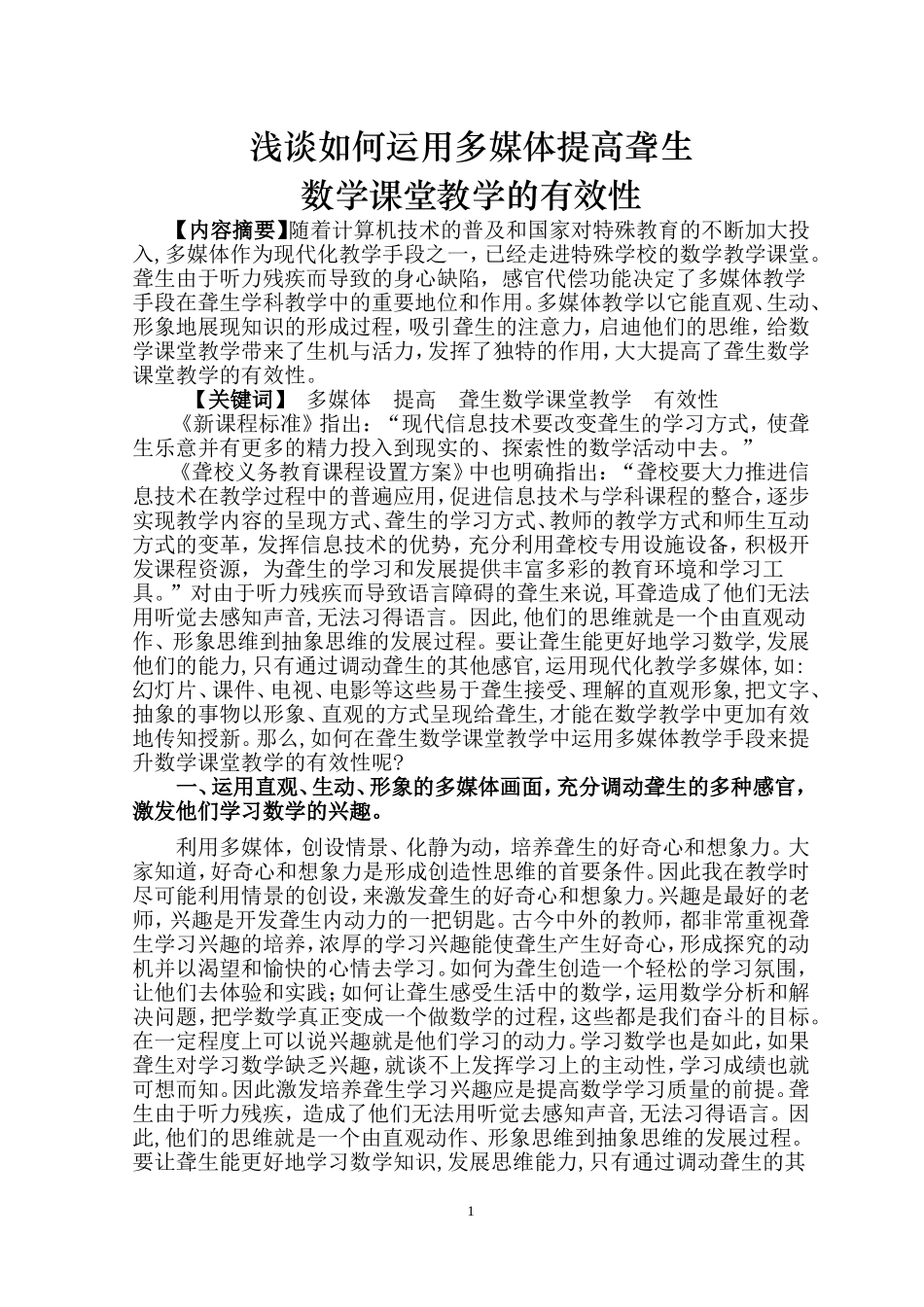 浅谈如何运用多媒体提高聋生_第1页