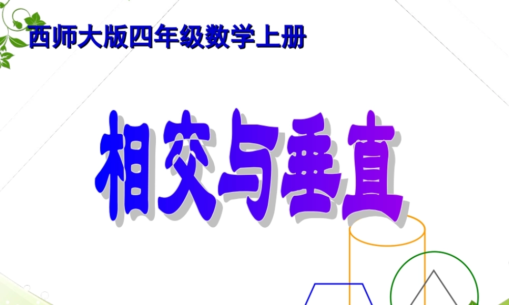四年级数学上册《相交与垂直》课件