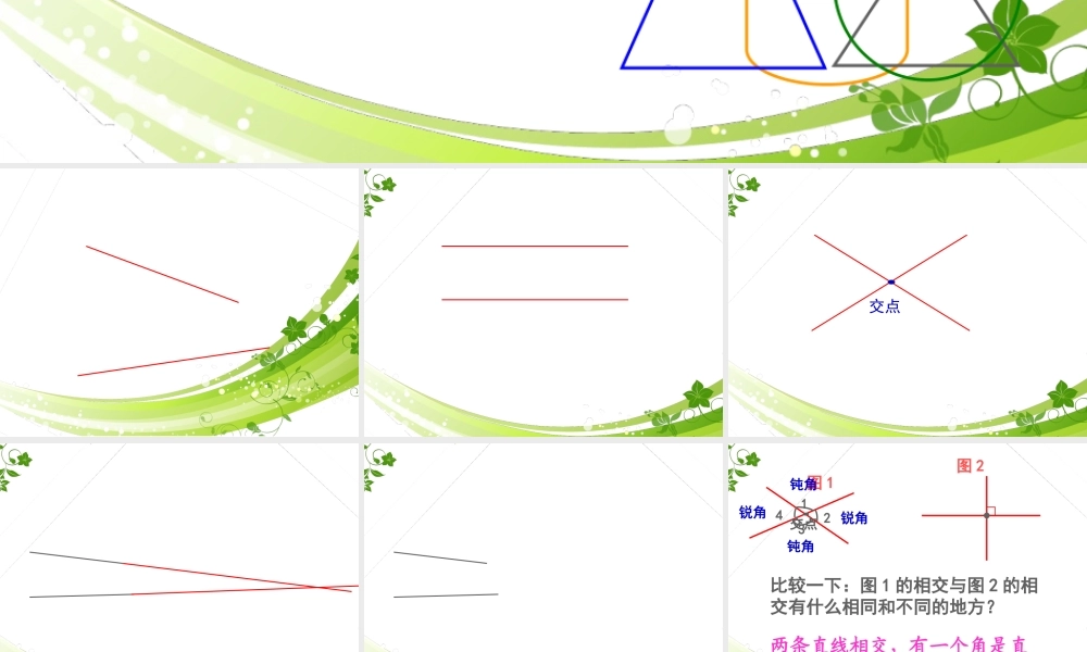 四年级数学上册《相交与垂直》课件