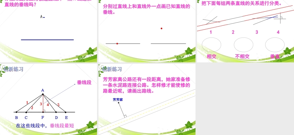 四年级数学上册《相交与垂直》课件