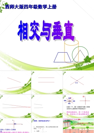 四年级数学上册《相交与垂直》课件