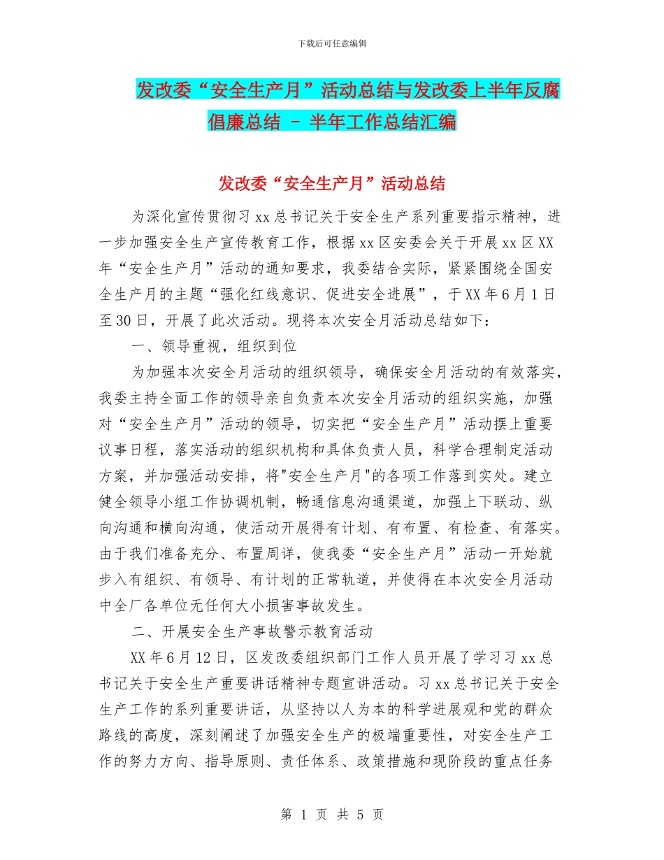 发改委“安全生产月”活动总结与发改委上半年反腐倡廉总结_第1页