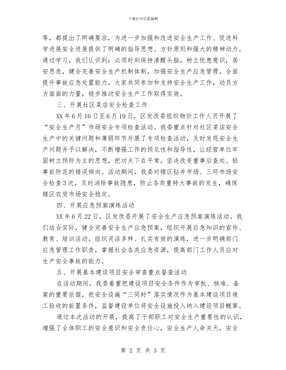 发改委“安全生产月”活动总结与发改委上半年反腐倡廉总结_第2页