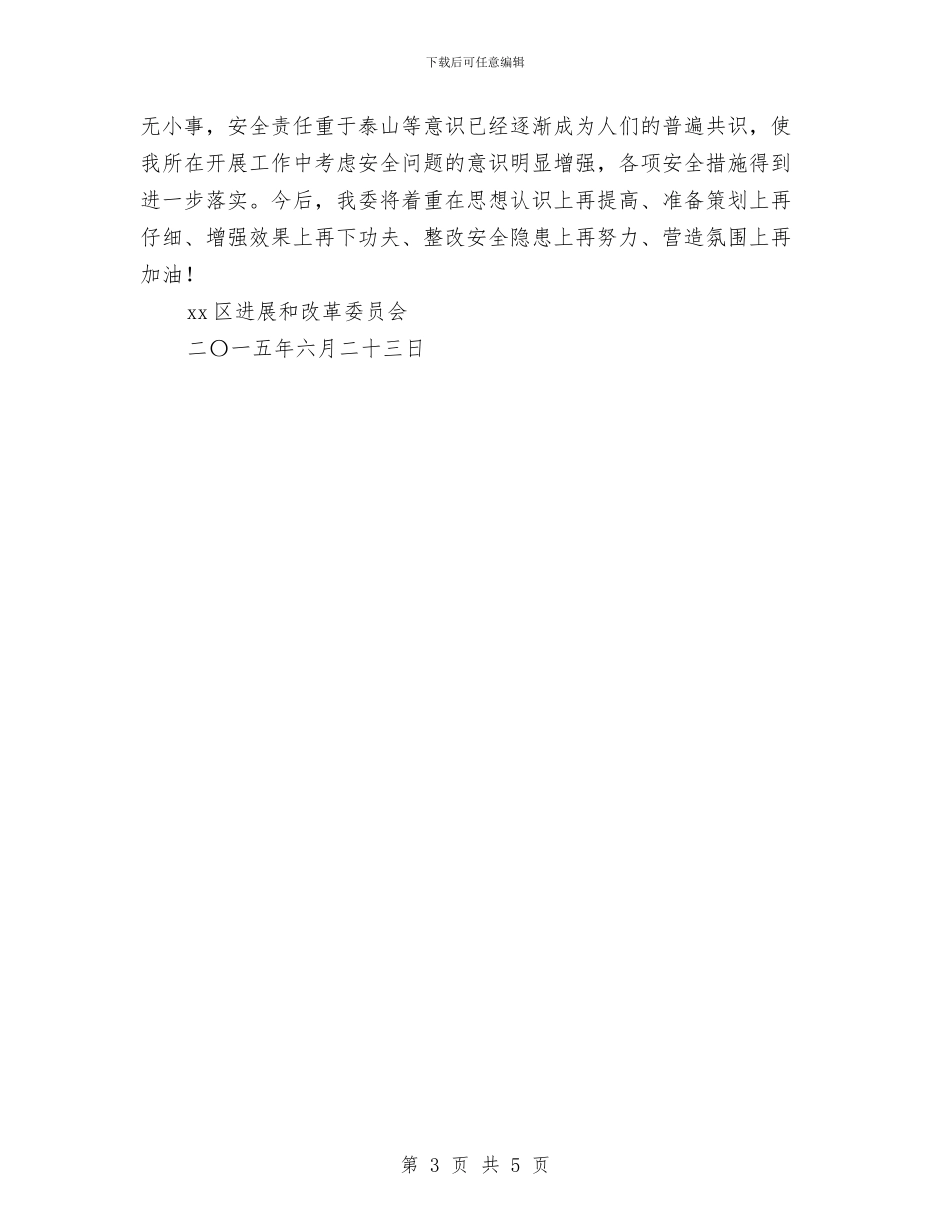 发改委“安全生产月”活动总结与发改委上半年反腐倡廉总结_第3页