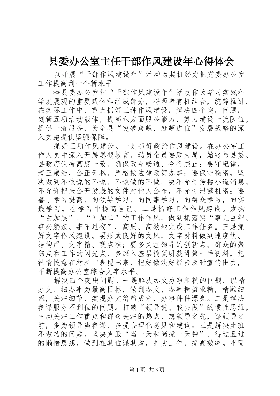 县委办公室主任干部作风建设年心得体会_第1页