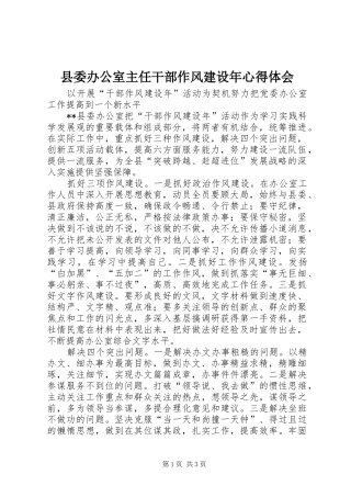 县委办公室主任干部作风建设年心得体会