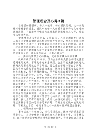 管理理念及心得3篇