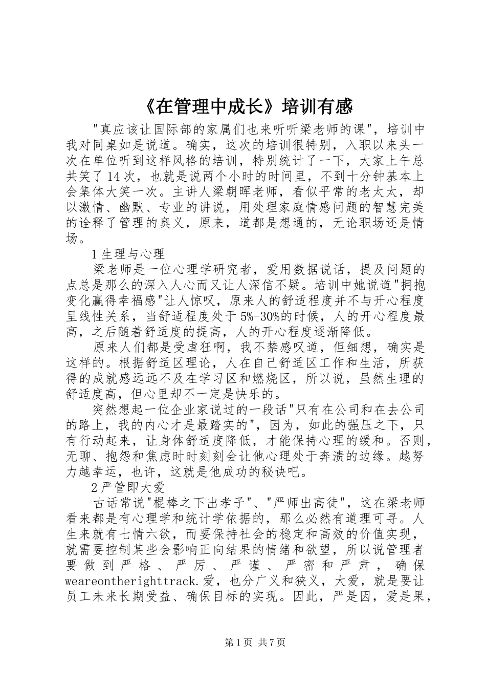 《在管理中成长》培训有感_第1页