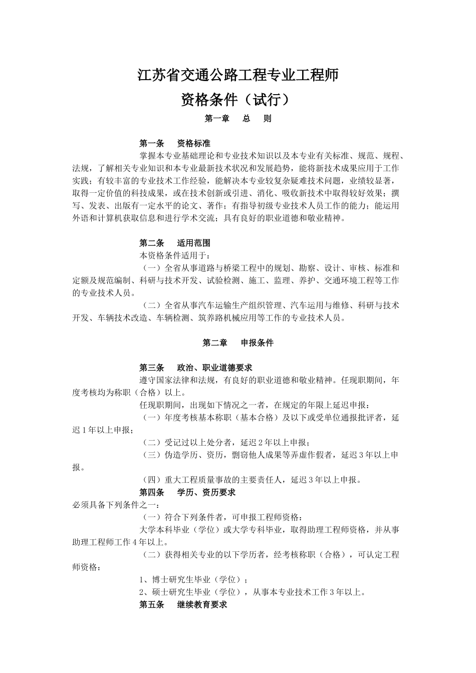 江苏省交通公路与水运工程专业工程师资格条件介绍_第1页
