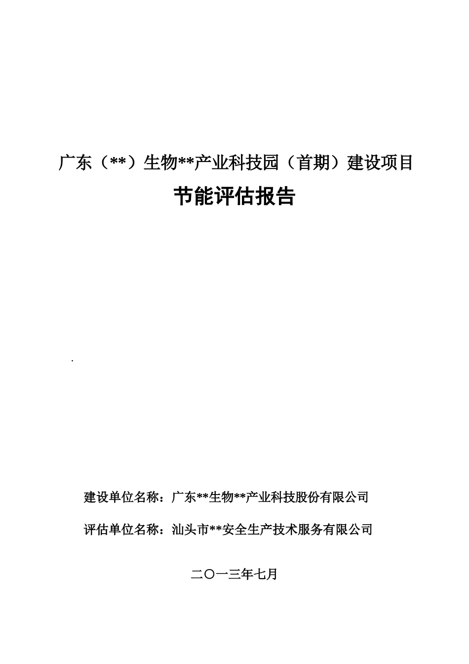 生物医药产业园节能评估报告_第1页
