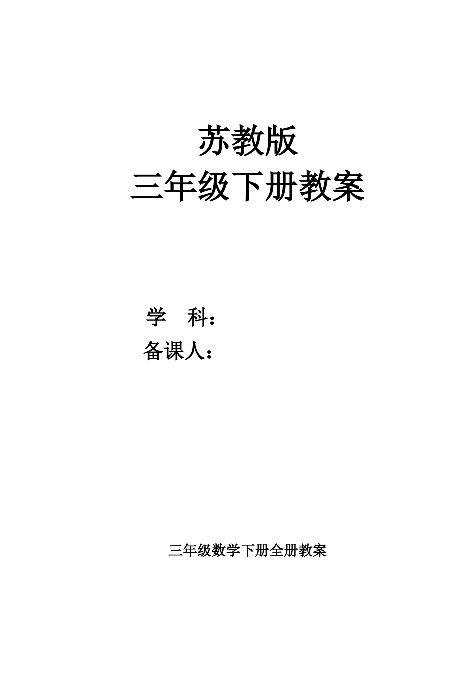 最新2015年苏教版三年级数学下册(新教材)_第1页
