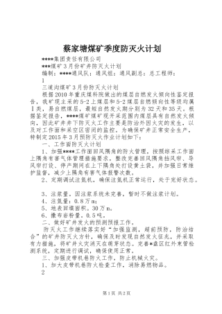 蔡家塘煤矿季度防灭火计划 