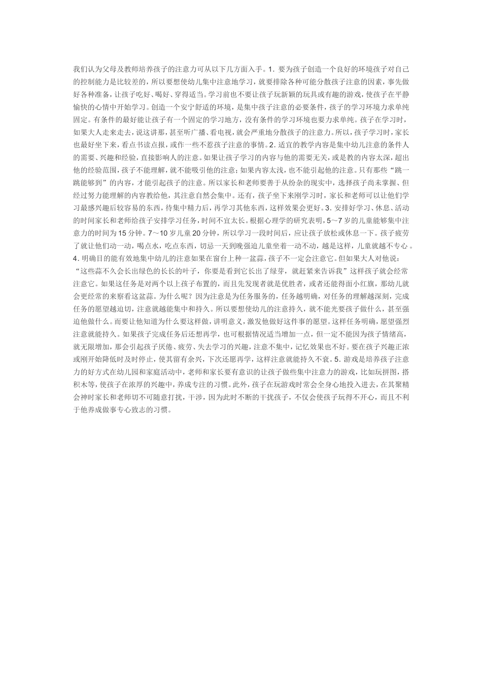 其他浅谈如何培养孩子的注意力。_第1页